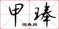 甲琫怎么写好看