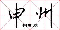 申州怎么写好看