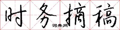 时务摘稿怎么写好看