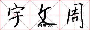 宇文周怎么写好看