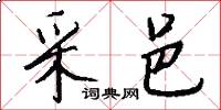 采邑怎么写好看