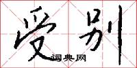 受别怎么写好看