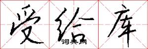 受给库怎么写好看