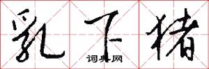 乳下猪怎么写好看