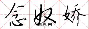 念奴娇怎么写好看
