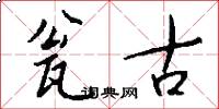 瓮古怎么写好看