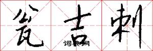 瓮吉剌怎么写好看