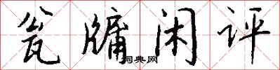 瓮牖闲评怎么写好看