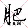 肥怎么写好看
