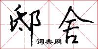 邸舍怎么写好看