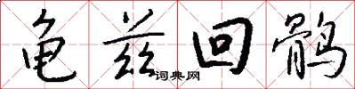 龟兹回鹘怎么写好看