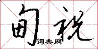 甸祝怎么写好看