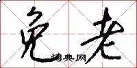 免老怎么写好看