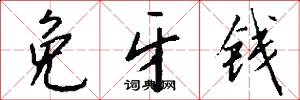 免牙钱怎么写好看