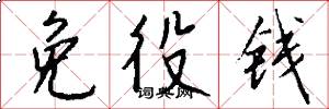 免役钱怎么写好看
