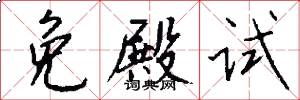 免殿试怎么写好看