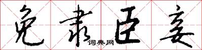 免隶臣妾怎么写好看
