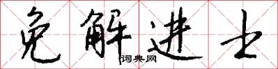 免解进士怎么写好看