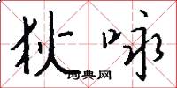 狄咏怎么写好看
