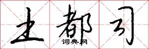 土都司怎么写好看