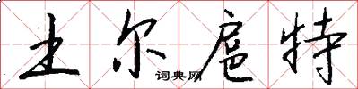 土尔扈特怎么写好看