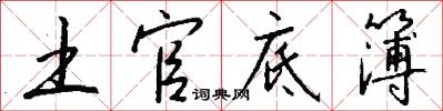 土官底簿怎么写好看