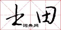 士田怎么写好看
