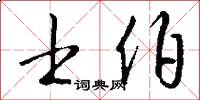 士伯怎么写好看
