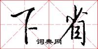 下省怎么写好看