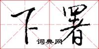 下署怎么写好看