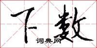 下数怎么写好看