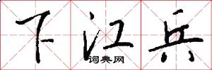 下江兵怎么写好看