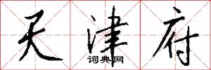 天津府怎么写好看