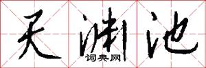 天渊池怎么写好看