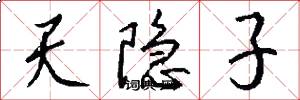 天隐子怎么写好看