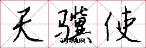 天骥使怎么写好看