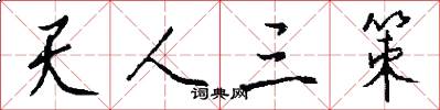 天人三策怎么写好看