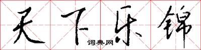 天下乐锦怎么写好看
