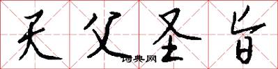 天父圣旨怎么写好看