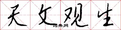 天文观生怎么写好看