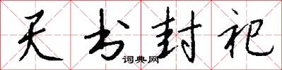 天书封祀怎么写好看