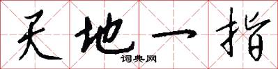 天地一指怎么写好看