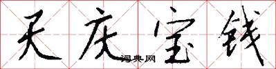 天庆宝钱怎么写好看