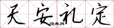 天安礼定怎么写好看