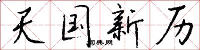 天国新历怎么写好看