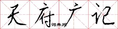 天府广记怎么写好看