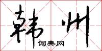 韩州怎么写好看