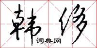 韩侈怎么写好看