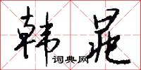 韩晁怎么写好看
