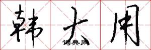 韩大用怎么写好看